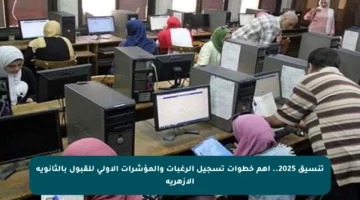 تنسيق 2025.. أهم خطوات تسجيل الرغبات والمؤشرات الأولى للقبول بالثانوية الأزهرية